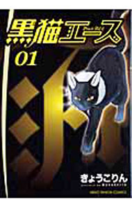 Ladies - 【中古】黒猫エース 1/ きょうこりん