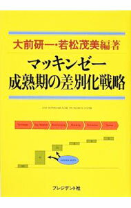 【中古】マッキンゼー−成熟期の差別化戦略− / 大前研一／若松茂美【編著】 (単行本)