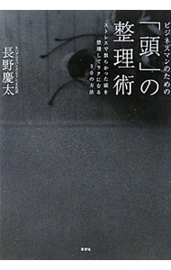【中古】ビジネスマンのための「頭」の整理術 / 長野慶太 (単行本)