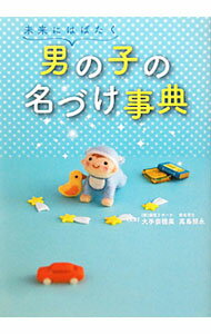 【中古】未来にはばたく男の子の名づけ事典 / 大手奈穂美 (単行本)