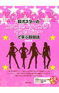 【中古】韓流スターのファンミーティング・インタビューで学ぶ韓国語 / 白姫恩 (単行本)