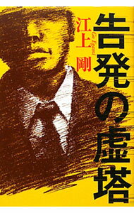 【中古】告発の虚塔 / 江上剛 (単行本)