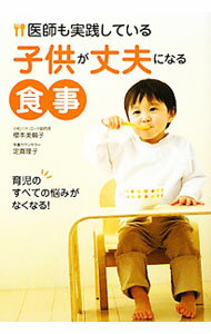 【中古】医師も実践している子供が丈夫になる食事 / 桜本美輪子 (単行本)