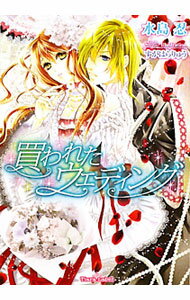 Hakusensha Hanamaru Library - 【中古】買われたウェディング / 水島忍 ボーイズラブ小説