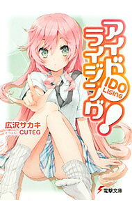 【中古】【全品10倍！9/15限定】アイドライジング！ / 広沢サカキ (文庫)