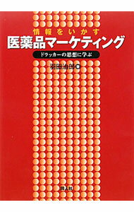 【中古】情報をいかす医薬品マーケティング / 羽田治郎 (単行本)