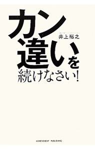 &nbsp;&nbsp;&nbsp; カン違いを続けなさい！ 単行本 の詳細 本田圭佑のビッグマウス、ビル・ゲイツの思い込み…。世の中を動かしているのは、「俺がやらずに誰がやる」という、一方的な“カン違い”だった。圧倒的スピードで成長し成功し続けるための60のワザを紹介する。 カテゴリ: 中古本 ジャンル: ビジネス 自己啓発 出版社: アチーブメント出版 レーベル: 作者: 井上裕之 カナ: カンチガイオツズケナサイ / イノウエヒロユキ サイズ: 単行本 ISBN: 9784905154006 発売日: 2011/02/01 関連商品リンク : 井上裕之 アチーブメント出版
