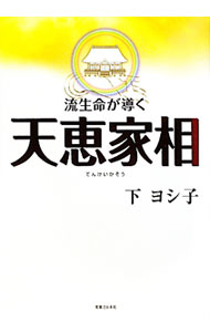 乐天商城 - 【中古】流生命が導く天恵家相 / 下ヨシ子 (単行本)