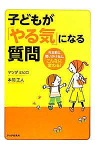 &nbsp;&nbsp;&nbsp; 子どもが「やる気」になる質問 単行本 の詳細 「質問」ではたらきかければ、子どもは変わる！　子どもの創造性や想像力、さらには本当の気持ちやエネルギーを引き出す「魔法の質問」とその考え方を紹介する。 カテゴリ: 中古本 ジャンル: 教育・福祉・資格 家庭教育・しつけ 出版社: PHP研究所 レーベル: 作者: マツダミヒロ カナ: コドモガヤルキニナルシツモン / マツダミヒロ サイズ: 単行本 ISBN: 9784569794747 発売日: 2011/02/01 関連商品リンク : マツダミヒロ PHP研究所　