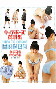 【中古】キャラポーズ資料集 女のコのからだ編 / ゴー・オフィス【編】