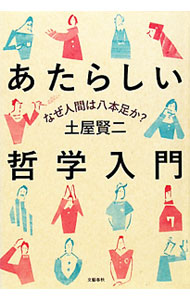&nbsp;&nbsp;&nbsp; あたらしい哲学入門 単行本 の詳細 哲学がどんなものかを解説した入門書。「ロウソクの火は消えるとどこへ行くのか」「空はなぜ青いのか」など、ふつうの哲学書の中では扱われないような身近な問題を解き、哲学の核心にふれる。 カテゴリ: 中古本 ジャンル: 産業・学術・歴史 哲学・思想 出版社: 文芸春秋 レーベル: 作者: 土屋賢二 カナ: アタラシイテツガクニュウモン / ツチヤケンジ サイズ: 単行本 ISBN: 9784163730400 発売日: 2011/02/01 関連商品リンク : 土屋賢二 文芸春秋