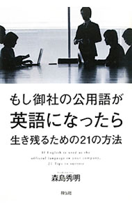 【中古】もし御社の公用語が英語になったら / 森島秀明 (単行本)