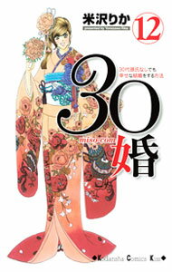 【中古】30婚　miso−com 12/ 米沢りか