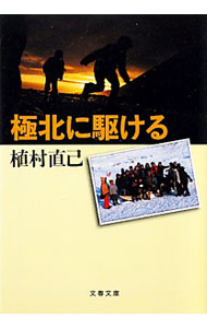 &nbsp;&nbsp;&nbsp; 極北に駆ける　【新装版】 文庫 の詳細 カテゴリ: 中古本 ジャンル: 料理・趣味・児童 地図・旅行記 出版社: 文藝春秋 レーベル: 文春文庫 作者: 植村直己 カナ: キョクホクニカケルシンソウバン / ウエムラナオミ サイズ: 文庫 ISBN: 9784167178079 発売日: 2011/02/08 関連商品リンク : 植村直己 文藝春秋 文春文庫