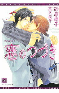 【中古】恋のつづき−恋のはなし− 2/ 砂原糖子 ボーイズラブ小説 (文庫)
