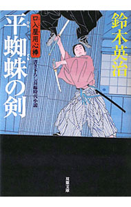 【中古】平蜘蛛の剣　（口入屋用心棒シリーズ18） / 鈴木英治 (文庫)