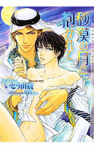 East Press As Novels - 【中古】【全品10倍！5/15限定】砂漠の月に抱かれて（砂漠シリーズ2） / いとう由貴 ボーイズラブ小説 (文庫)