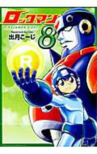【中古】ロックマン8 / 出月こーじ