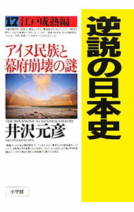 &nbsp;&nbsp;&nbsp; 逆説の日本史 17 単行本 の詳細 カテゴリ: 中古本 ジャンル: 産業・学術・歴史 日本の歴史 出版社: 小学館 レーベル: 作者: 井沢元彦 カナ: ギャクセツノニホンシ / イザワモトヒコ サイズ: 単行本 ISBN: 9784093796873 発売日: 2011/02/14 関連商品リンク : 井沢元彦 小学館