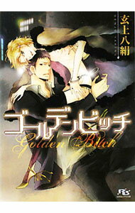 Tokuma Am Chara Library - 【中古】【全品10倍！5/10限定】ゴールデンビッチ / 玄上八絹 ボーイズラブ小説 (文庫)