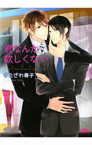 【中古】君なんか欲しくない / きたざわ尋子 ボーイズラブ小説 (文庫)