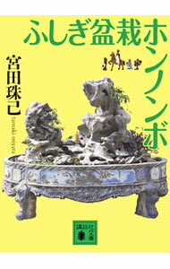 【中古】ふしぎ盆栽ホンノンボ / 宮田珠己