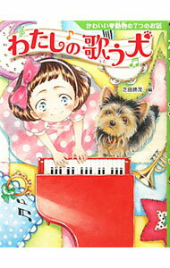 【中古】わたしの歌う犬 / 芝田勝茂 (新書)