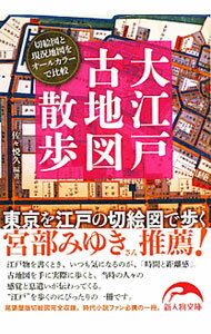 【中古】大江戸古地図散歩 / 佐々悦久