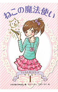 兒童平裝 - 【中古】ねこの魔法使い / 日本児童文学者協会