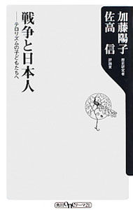 &nbsp;&nbsp;&nbsp; 戦争と日本人 新書 の詳細 “国家と戦争”を軸に、気鋭の歴史研究者と練達のジャーナリストが歴史の重層的な見方を語り、時代に爪を立てる方法を伝授。柔軟な“非戦の思想”を日本人の経験にさぐる、近現代史入門。 カテゴリ: 中古本 ジャンル: 産業・学術・歴史 日本の歴史 出版社: 角川学芸出版 レーベル: 角川oneテーマ21 作者: 加藤陽子（1960−） カナ: センソウトニホンジン / カトウヨウコ サイズ: 新書 ISBN: 9784047102729 発売日: 2011/02/01 関連商品リンク : 加藤陽子（1960−） 角川学芸出版 角川oneテーマ21　