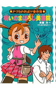 【中古】呪いのまぼろし美容院　（ナツカのおばけ事件簿9） / 斉藤洋 (単行本)