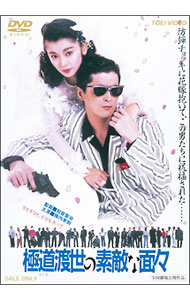 【中古】極道渡世の素敵な面々 / 和泉聖治【監督】