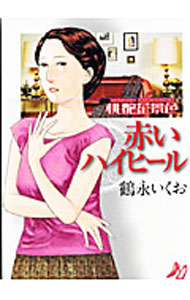 楽天市場】鶴永 いくお（本・雑誌・コミック）の通販