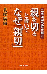 &nbsp;&nbsp;&nbsp; 親を切ると書いてなぜ「親切」　二字漢字の謎を解く 文庫 の詳細 カテゴリ: 中古本 ジャンル: 産業・学術・歴史 日本語 出版社: リイド社 レーベル: リイド文庫 作者: 北嶋広敏 カナ: オヤヲキルトカイテナゼシンセツニジカンジノナゾヲトク / キタジマヒロトシ サイズ: 文庫 ISBN: 9784845837571 発売日: 2011/02/16 関連商品リンク : 北嶋広敏 リイド社 リイド文庫
