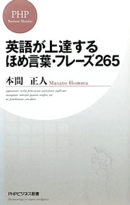 【中古】英語が上達するほめ言葉・フレーズ265 / 本間正人 (新書)
