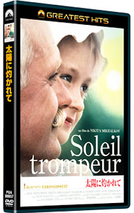 【中古】太陽に灼かれて / ニキータ・ミハルコフ【監督】