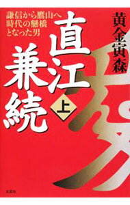 【中古】直江兼続　謙信から鷹山へ時代の懸橋となった男 上/ 黄金寅森 (単行本)