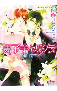 Crystal Hall Paperback Publisher Narumi - 【中古】男子キャバクラ－純情うさぎ－ / 神香うらら ボーイズラブ小説