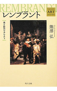 【中古】レンブラント　光と影のリアリティ / 熊澤弘