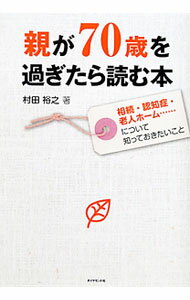 &nbsp;&nbsp;&nbsp; 親が70歳を過ぎたら読む本 単行本 の詳細 もし親に何かあったら、自分の生活はどうなるのか？　「高齢期の親に関する諸問題」に起因するトラブルの予防策と対処法を紹介。近い将来にしっかり備えておきたいポイントを教えます。 カテゴリ: 中古本 ジャンル: 政治・経済・法律 社会問題 出版社: ダイヤモンド社 レーベル: 作者: 村田裕之 カナ: オヤガナナジッサイオスギタラヨムホン / ムラタヒロユキ サイズ: 単行本 ISBN: 9784478014615 発売日: 2011/02/01 関連商品リンク : 村田裕之 ダイヤモンド社
