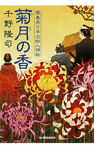 【中古】菊月の香−蕎麦売り平次郎人情帖− / 千野隆司 (文庫)