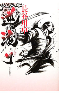 【中古】逆渡り / 長谷川卓 (単行本)