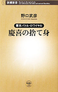 【中古】慶喜の捨て身 / 野口武彦
