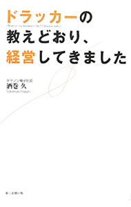 &nbsp;&nbsp;&nbsp; ドラッカーの教えどおり、経営してきました 単行本 の詳細 初任給でドラッカーの「経営の適格者」を買って以来のドラッカリアン、酒巻久。キヤノンでの仕事、キヤノン電子での経営でドラッカー思想を実践してきた彼が、具体的な事例をとおしてそのエッセンスを解説する。 カテゴリ: 中古本 ジャンル: ビジネス 企業・経営 出版社: 朝日新聞出版 レーベル: 作者: 酒巻久 カナ: ドラッカーノオシエドオリケイエイシテキマシタ / サカマキヒサシ サイズ: 単行本 ISBN: 9784023308909 発売日: 2011/02/01 関連商品リンク : 酒巻久 朝日新聞出版