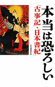 【中古】本当は恐ろしい『古事記』・『日本書紀』 / 日本博識研究所 (文庫)