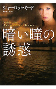 【中古】暗い瞳の誘惑 / シャーロット・ミード (文庫)