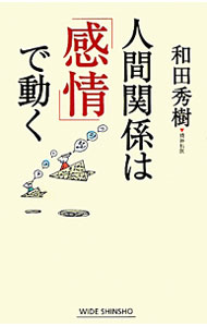 &nbsp;&nbsp;&nbsp; 人間関係は「感情」で動く 新書 の詳細 人から好かれる人は「感情」をよく知っている。「自分から感情の起伏を抑えてはいけない」「感情の盛り上がりが意欲をかき立てる」など、感情の働きを説明するとともに、人に好かれ人間関係を良好にするヒントを紹介する。 カテゴリ: 中古本 ジャンル: 産業・学術・歴史 倫理・心理学 出版社: 新講社 レーベル: WIDE　SHINSHO 作者: 和田秀樹 カナ: ニンゲンカンケイワカンジョウデウゴク / ワダヒデキ サイズ: 新書 ISBN: 9784860813727 発売日: 2011/03/01 関連商品リンク : 和田秀樹 新講社 WIDE　SHINSHO　