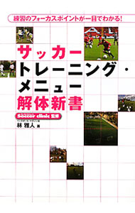 【中古】サッカートレーニング・メニュー解体新書 / 林雅人（1977−）