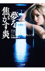 【中古】夢を焦がす炎 / ジェイン・アン・クレンツ (文庫)