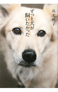 &nbsp;&nbsp;&nbsp; ずっと犬が飼いたかった 単行本 の詳細 猫派の漫画家が一大決心で迎えた犬は、愛護センターから生還した雑種犬・れい子さん。やがて始まった1人と1匹の穏やかな日々。それを蹴破ったのは…。保護犬とのおっかなびっくりの新生活を綴る。 カテゴリ: 中古本 ジャンル: 女性・生活・コンピュータ 犬の本 出版社: 幻冬舎ルネッサンス レーベル: 作者: 成毛厚子 カナ: ズットイヌガカイタカッタ / ナルモアツコ サイズ: 単行本 ISBN: 9784779006746 発売日: 2011/02/01 関連商品リンク : 成毛厚子 幻冬舎ルネッサンス